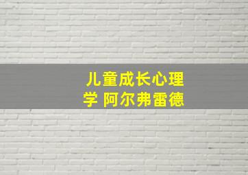 儿童成长心理学 阿尔弗雷德